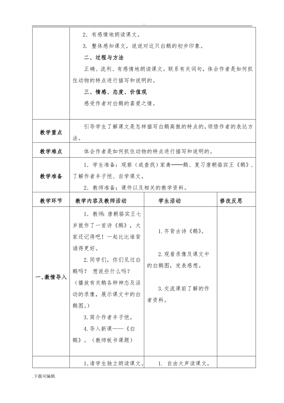 新人教版四年级语文（上册）表格式第四单元教（学）案_第4页