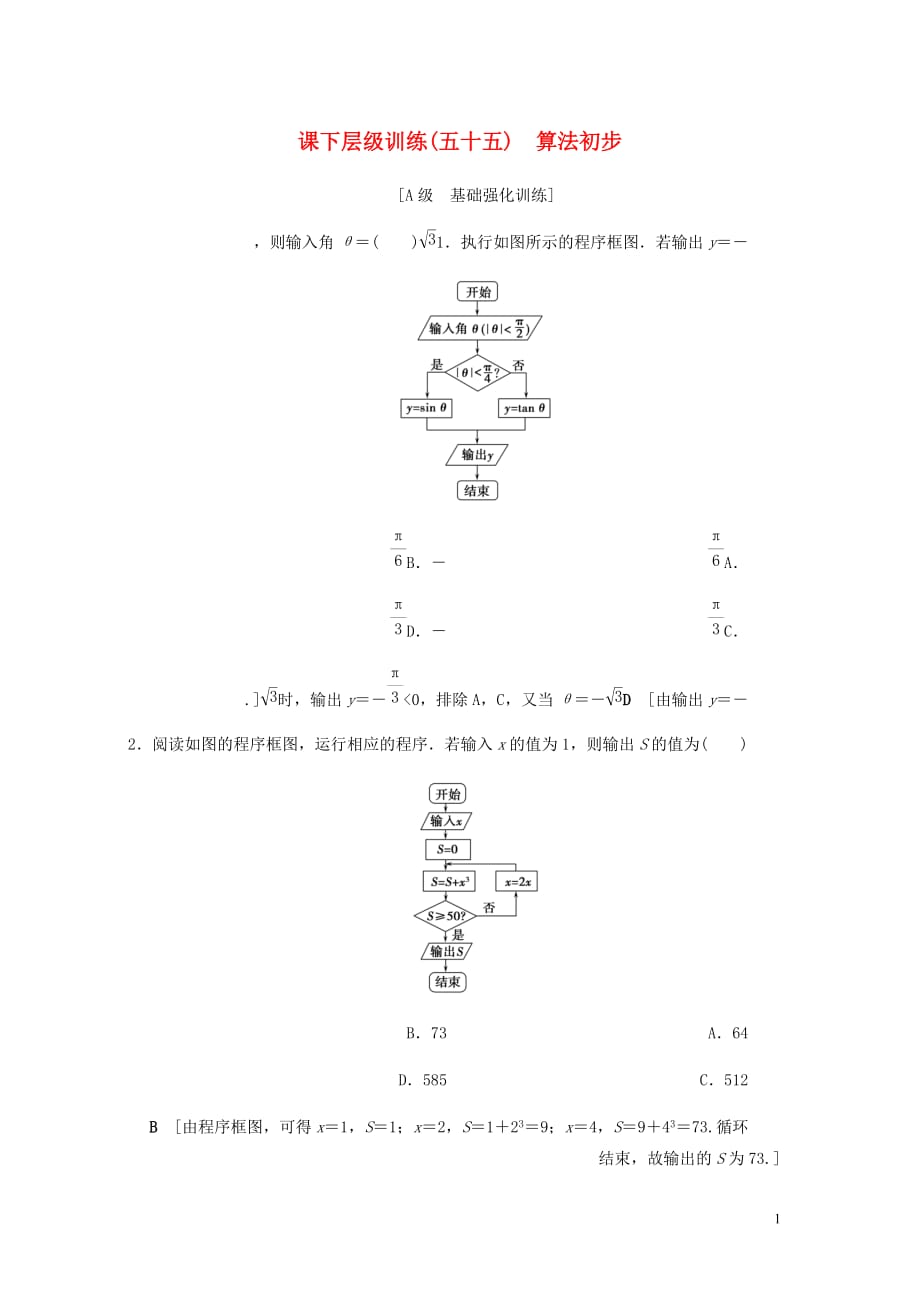 高考数学大一轮复习第十章复数算法初步统计与统计案例课下层级训练55算法初步含解析文新人教A_第1页