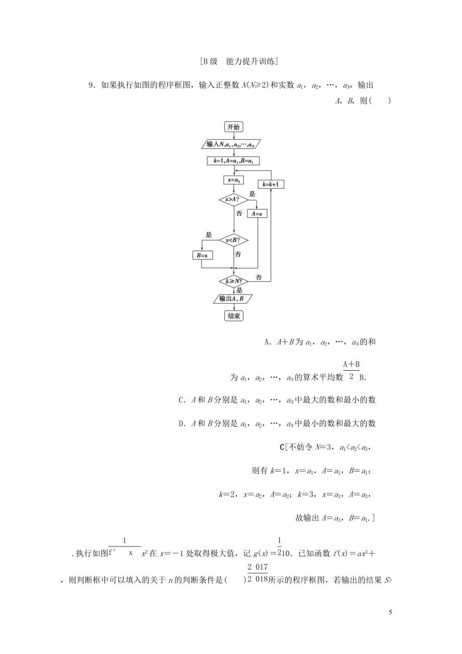 高考数学大一轮复习第十章复数算法初步统计与统计案例课下层级训练55算法初步含解析文新人教A_第5页