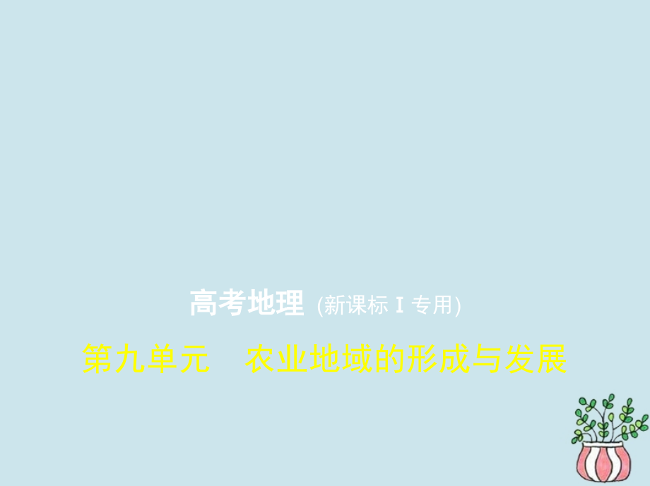 （5年高考3年模拟课标I卷B版）高考地理第九单元农业地域的形成与发展课件_第1页