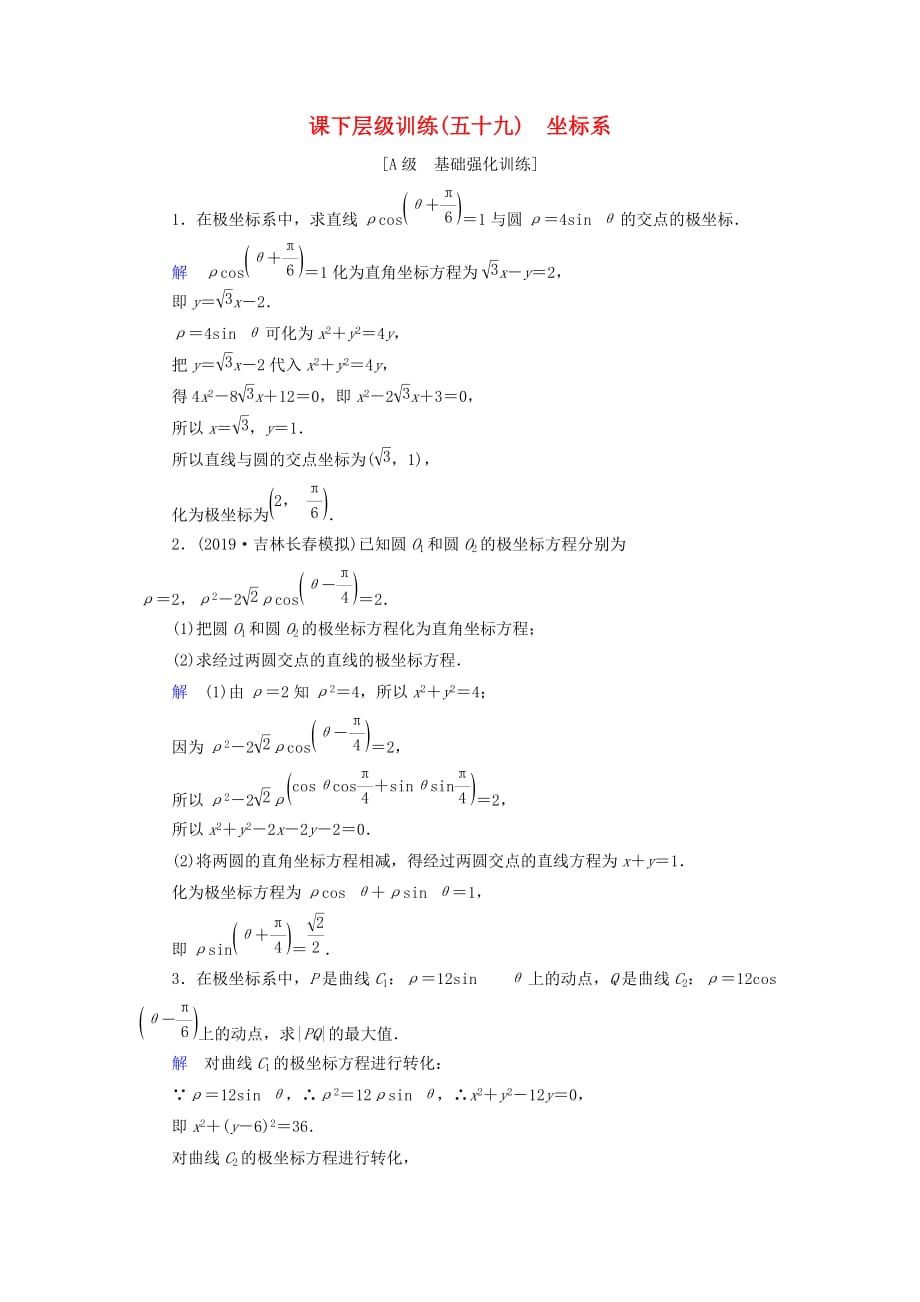 高考数学大一轮复习第十一章选考系列课下层级训练59坐标系（含解析）文新人教A版_第1页