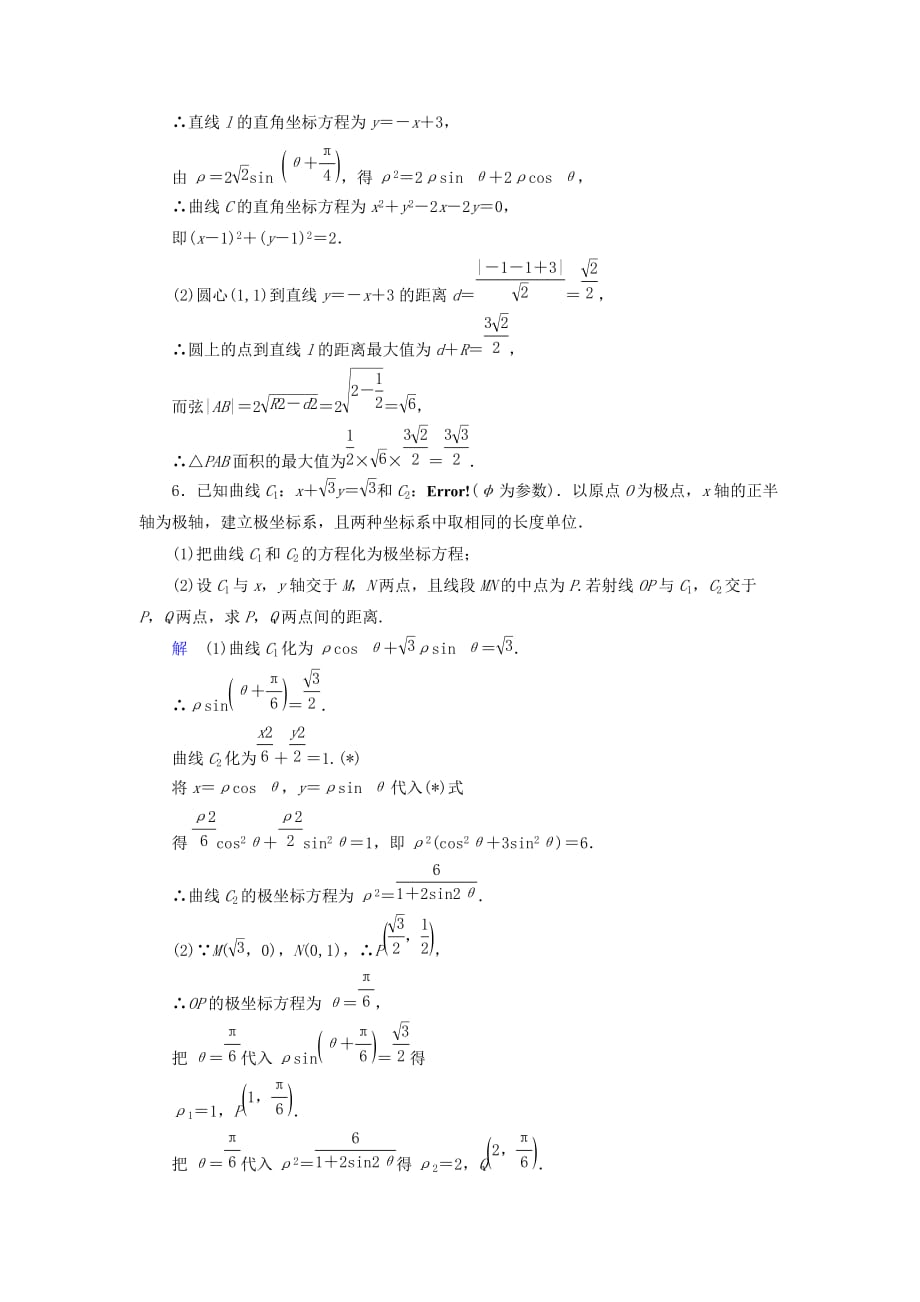 高考数学大一轮复习第十一章选考系列课下层级训练59坐标系（含解析）文新人教A版_第3页