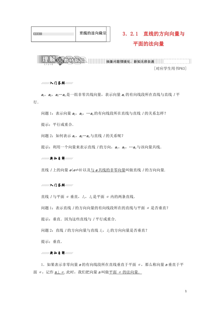 高中数学第1部分第3章空间向量与立体几何3.2空间向量的应用3.2.1直线的方向向量与平面的法向量讲义含解析苏教选修2_1_第1页