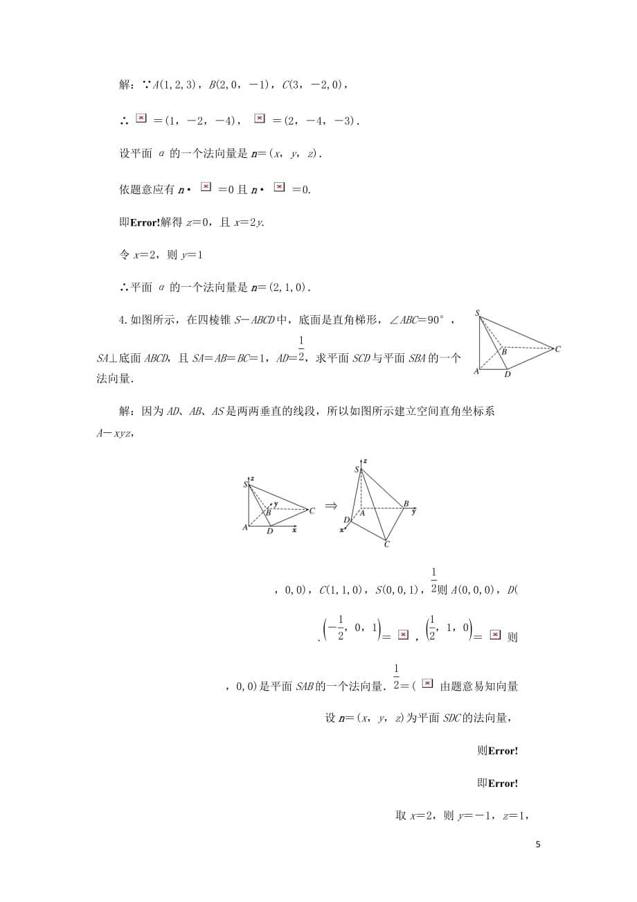 高中数学第1部分第3章空间向量与立体几何3.2空间向量的应用3.2.1直线的方向向量与平面的法向量讲义含解析苏教选修2_1_第5页