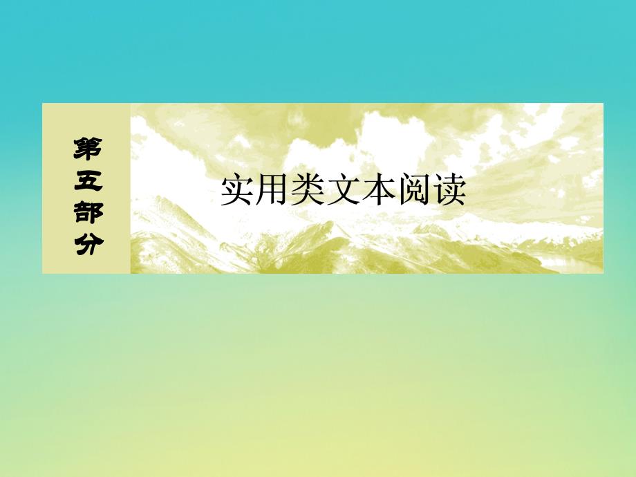 （课标版）高考语文一轮总复习专题十四传记阅读14.1课件_第1页