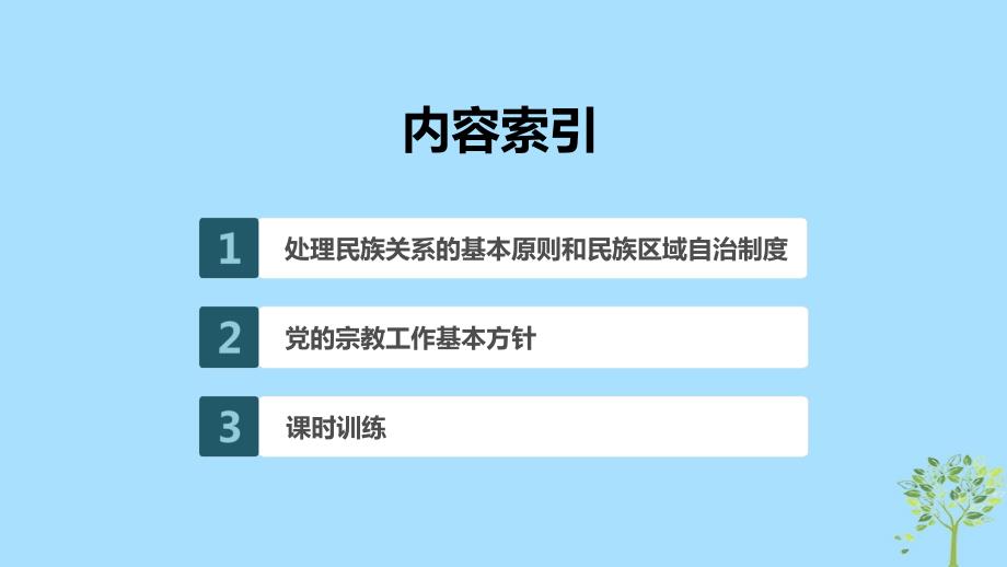 （浙江专用版）高考政治大一轮复习第七单元发展社会主义民主政治第十八课民族区域自治制度和宗教工作基本方针课件_第2页