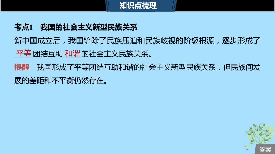 （浙江专用版）高考政治大一轮复习第七单元发展社会主义民主政治第十八课民族区域自治制度和宗教工作基本方针课件_第4页