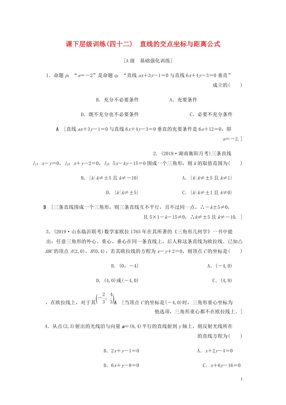 高考数学大一轮复习第八章解析几何课下层级训练42直线的交点坐标与距离公式含解析文新人教A_第1页