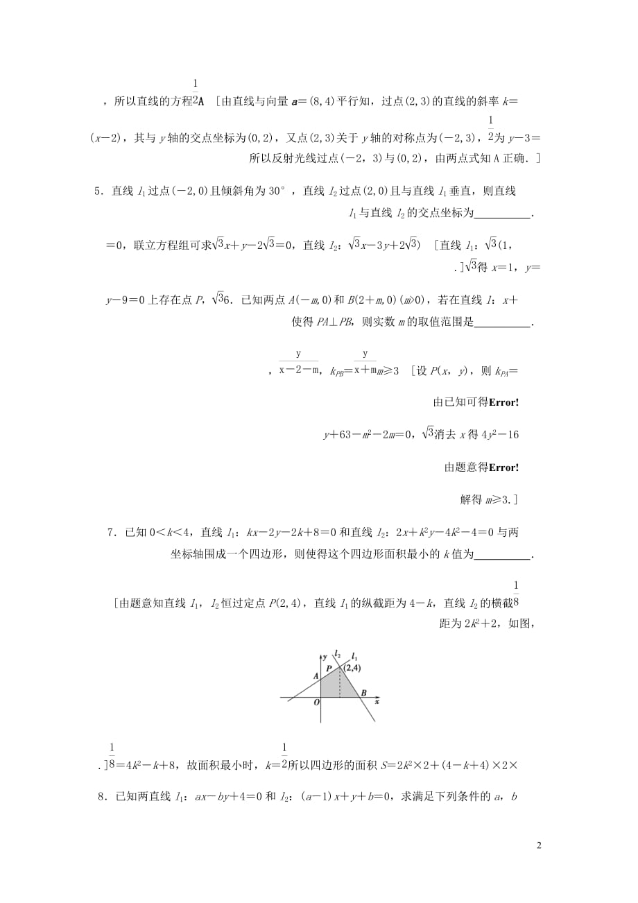 高考数学大一轮复习第八章解析几何课下层级训练42直线的交点坐标与距离公式含解析文新人教A_第2页