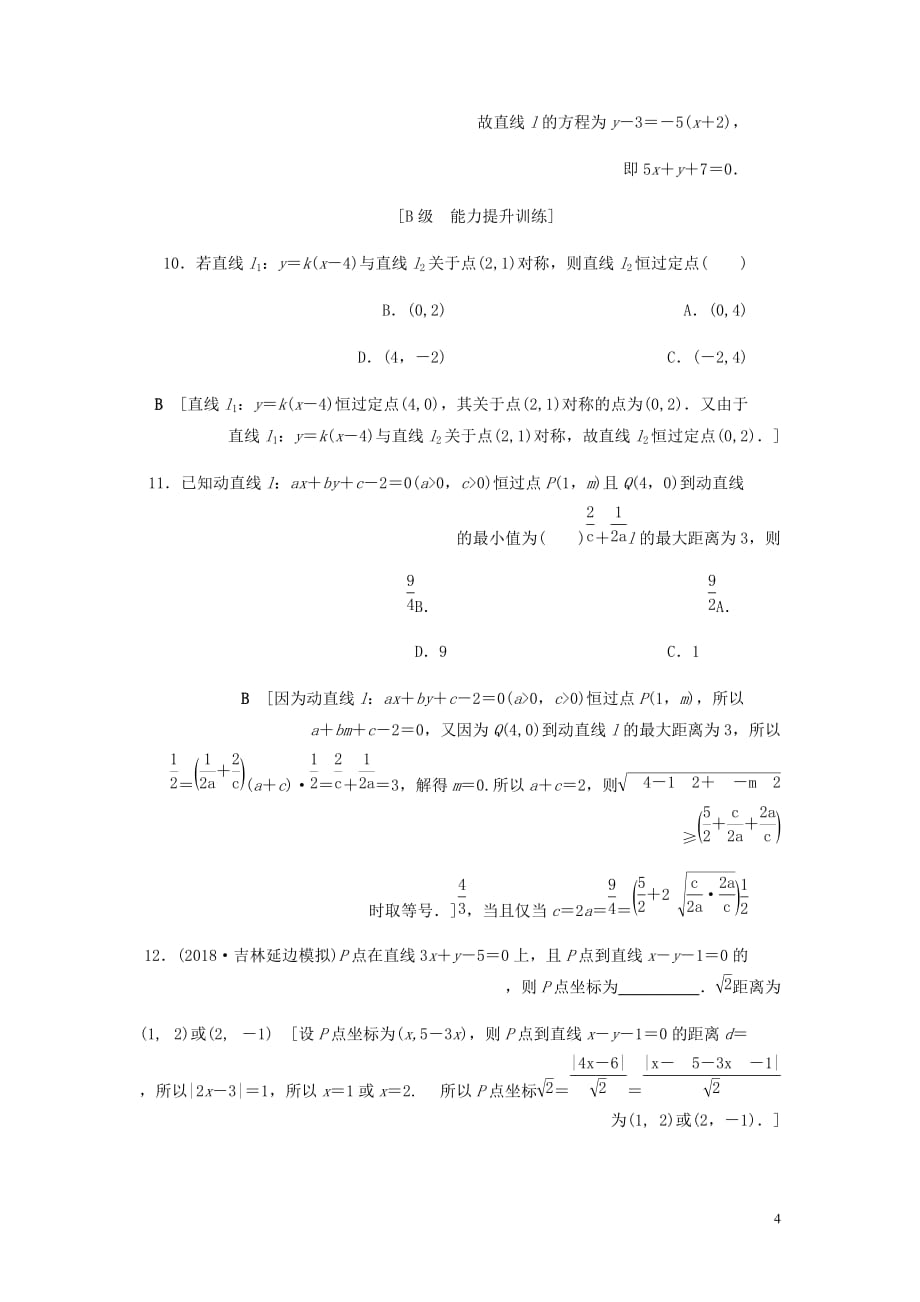 高考数学大一轮复习第八章解析几何课下层级训练42直线的交点坐标与距离公式含解析文新人教A_第4页