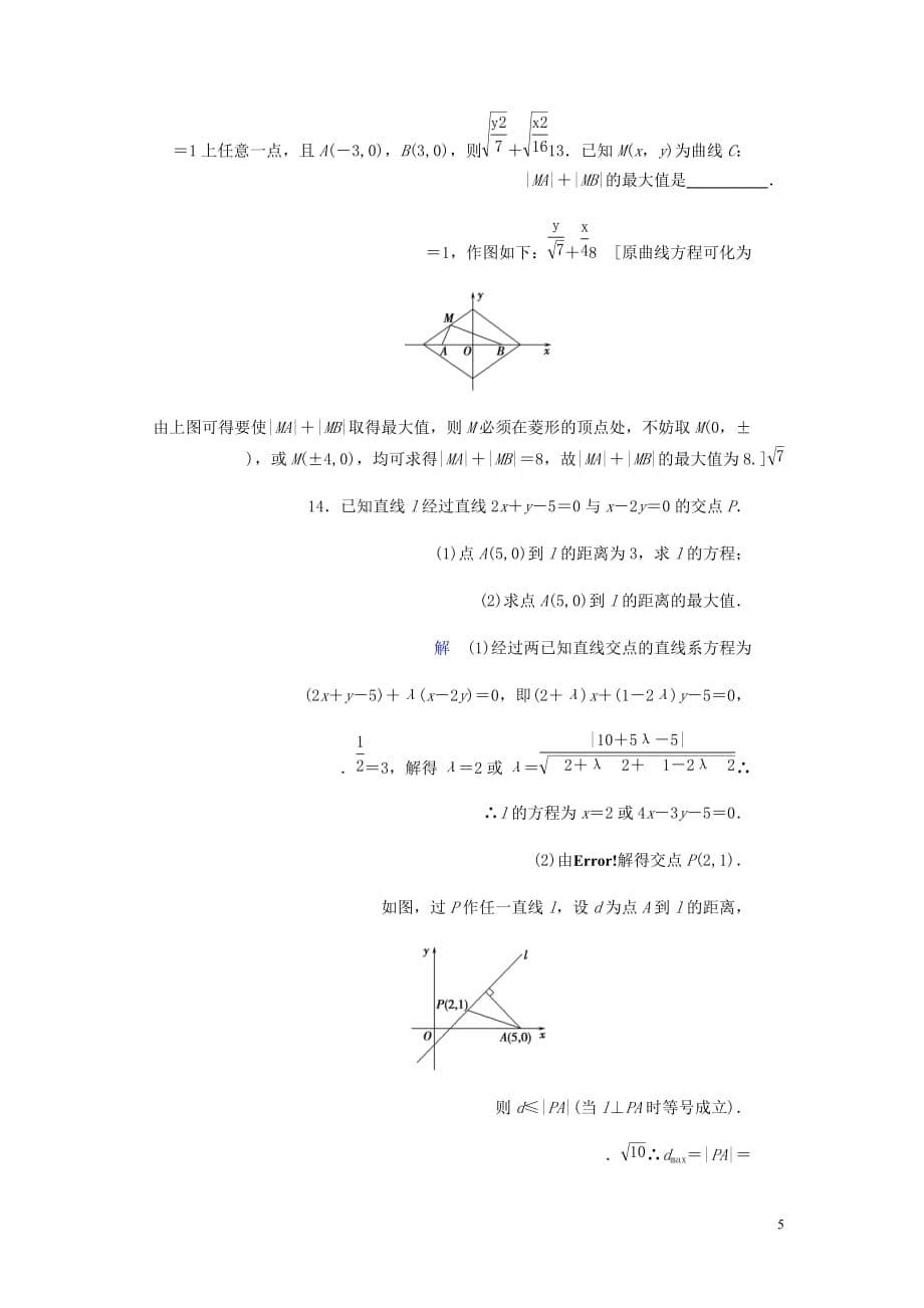 高考数学大一轮复习第八章解析几何课下层级训练42直线的交点坐标与距离公式含解析文新人教A_第5页