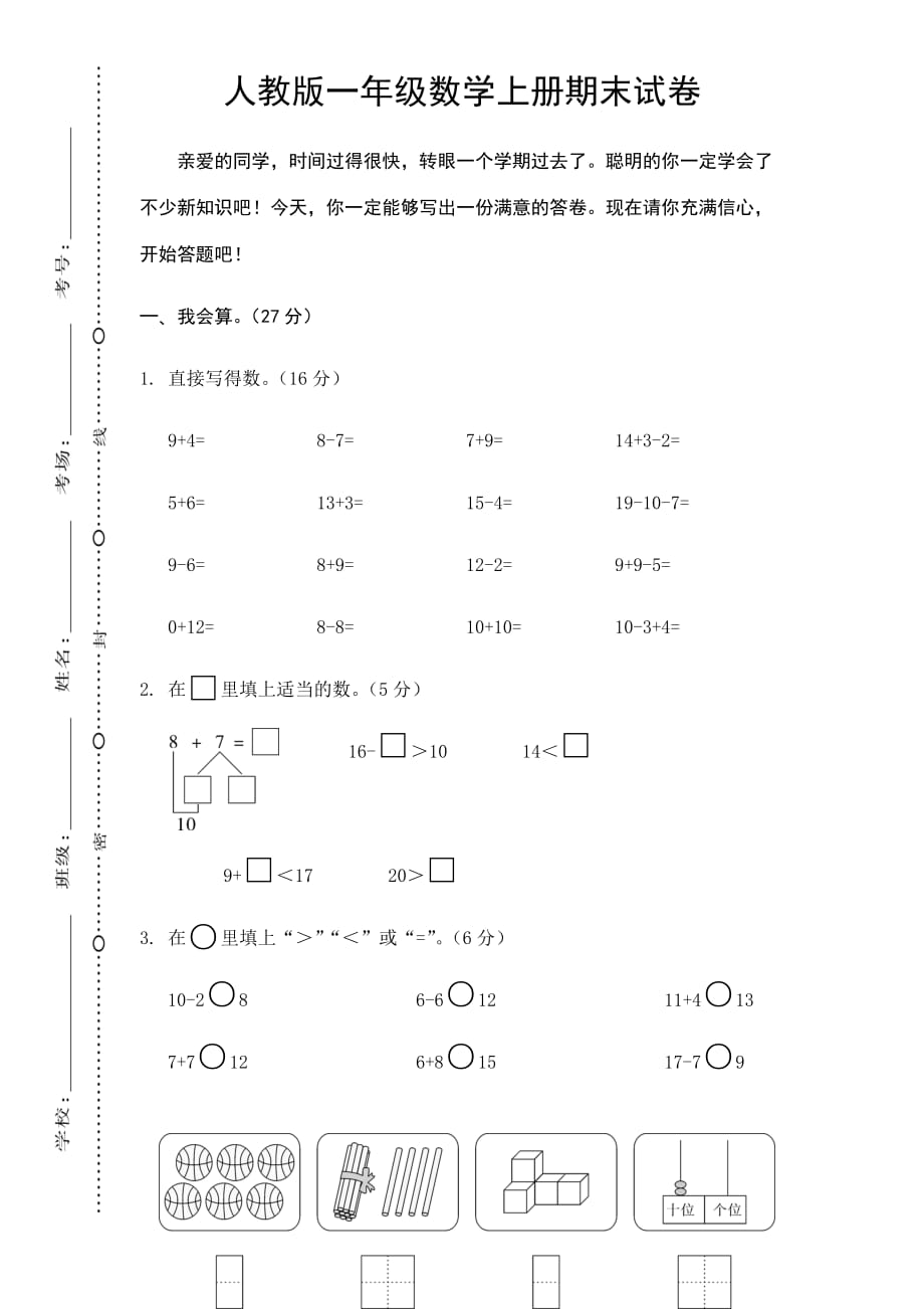 人教版一年级数学上册期末试卷完整版.doc_第1页