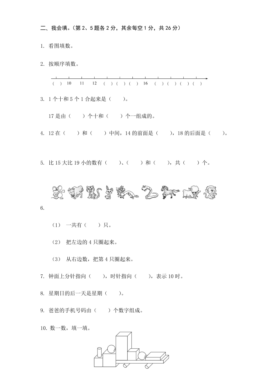 人教版一年级数学上册期末试卷完整版.doc_第2页