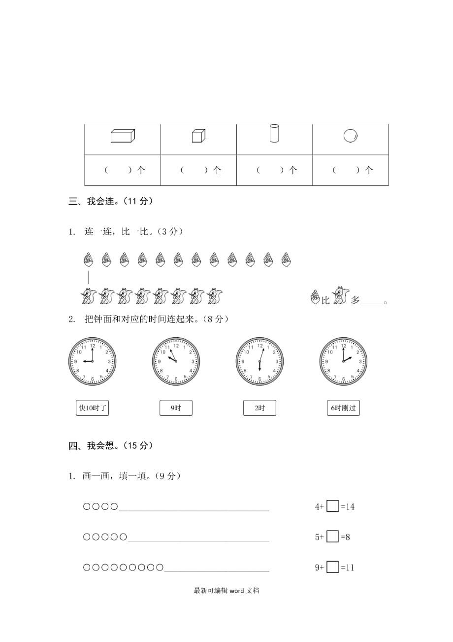 人教版一年级数学上册期末试卷完整版.doc_第3页