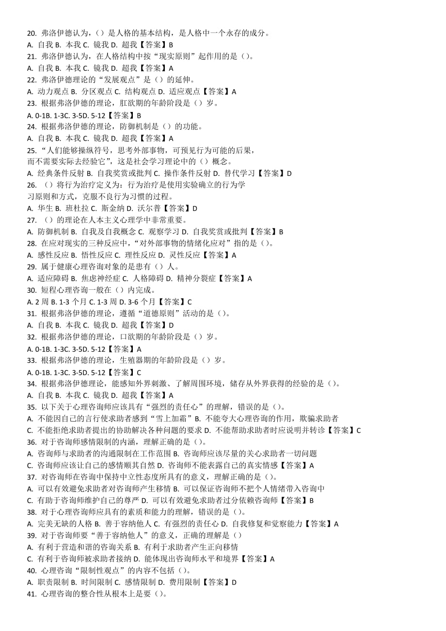 中科院官方题库-心理咨询概论_第2页