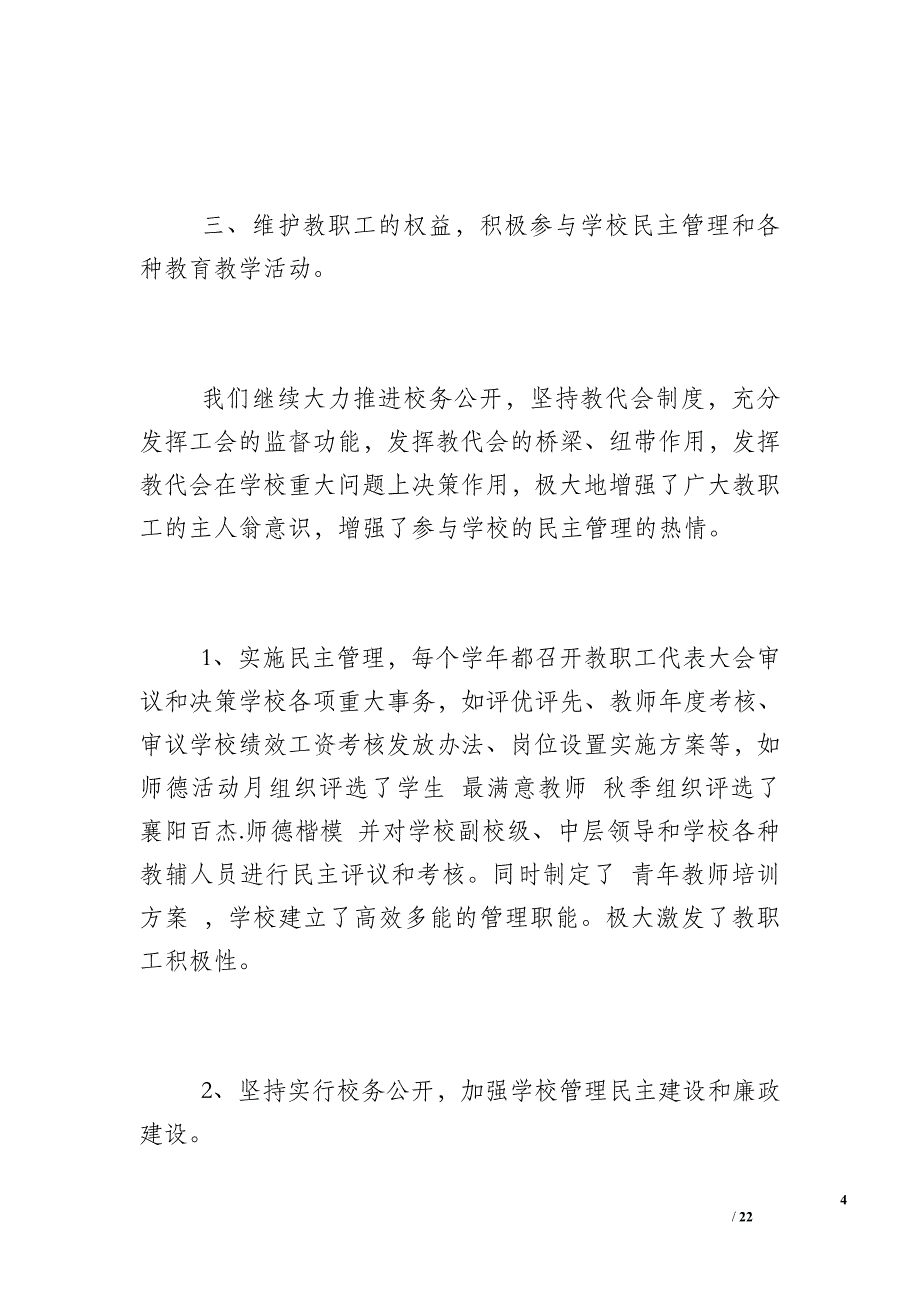 【学校工会工作总结2018】学校工会工作总结 3篇_第4页