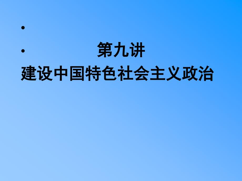 建设中国特色社会主义政治2014年12月本科（简本）_第2页