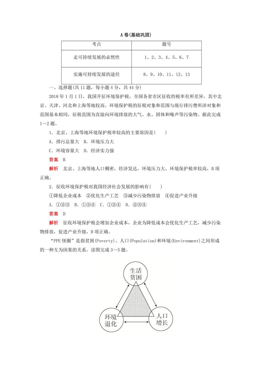 高中地理刷题首秧第六章人类与地理环境的协调发展第二节中国的可持续发展实践A卷含解析新人教版必修2_第1页