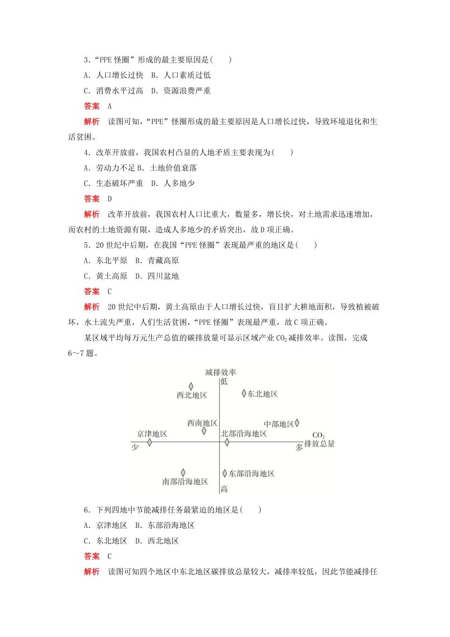 高中地理刷题首秧第六章人类与地理环境的协调发展第二节中国的可持续发展实践A卷含解析新人教版必修2_第2页