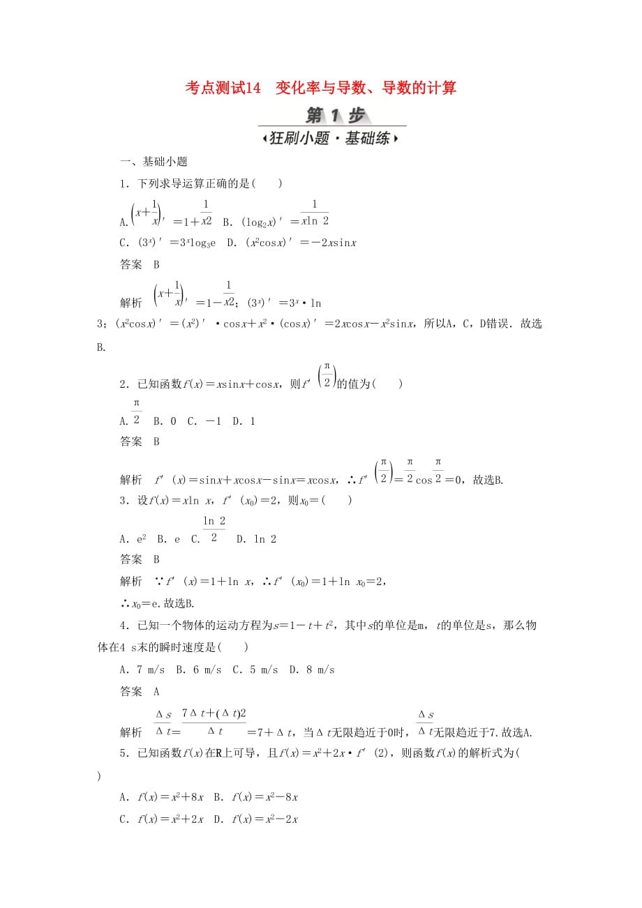 高考数学刷题首选卷第二章函数、导数及其应用考点测试14变化率与导数文（含解析）_第1页