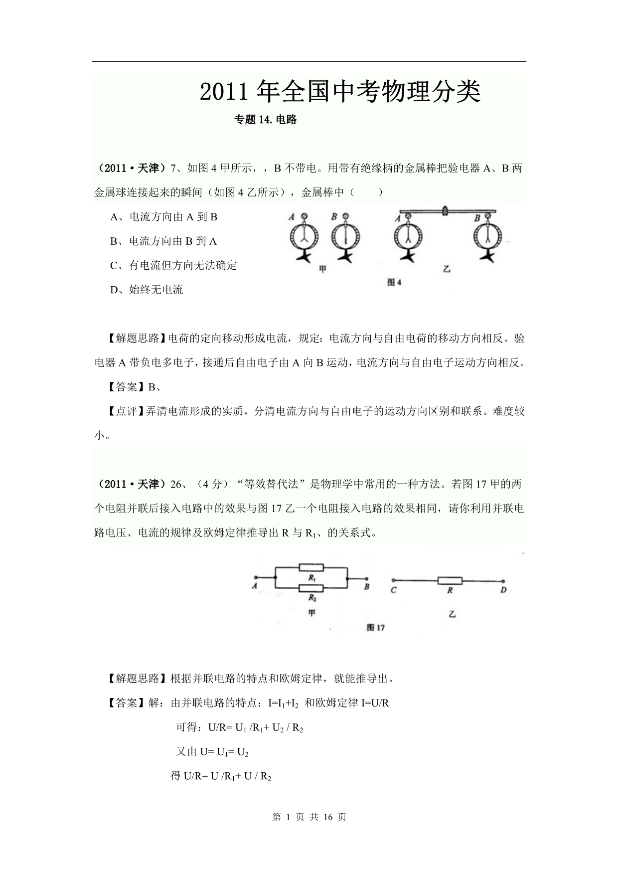 （备战2012）2011年全国中考物理分类解析：专题14电路.doc_第1页