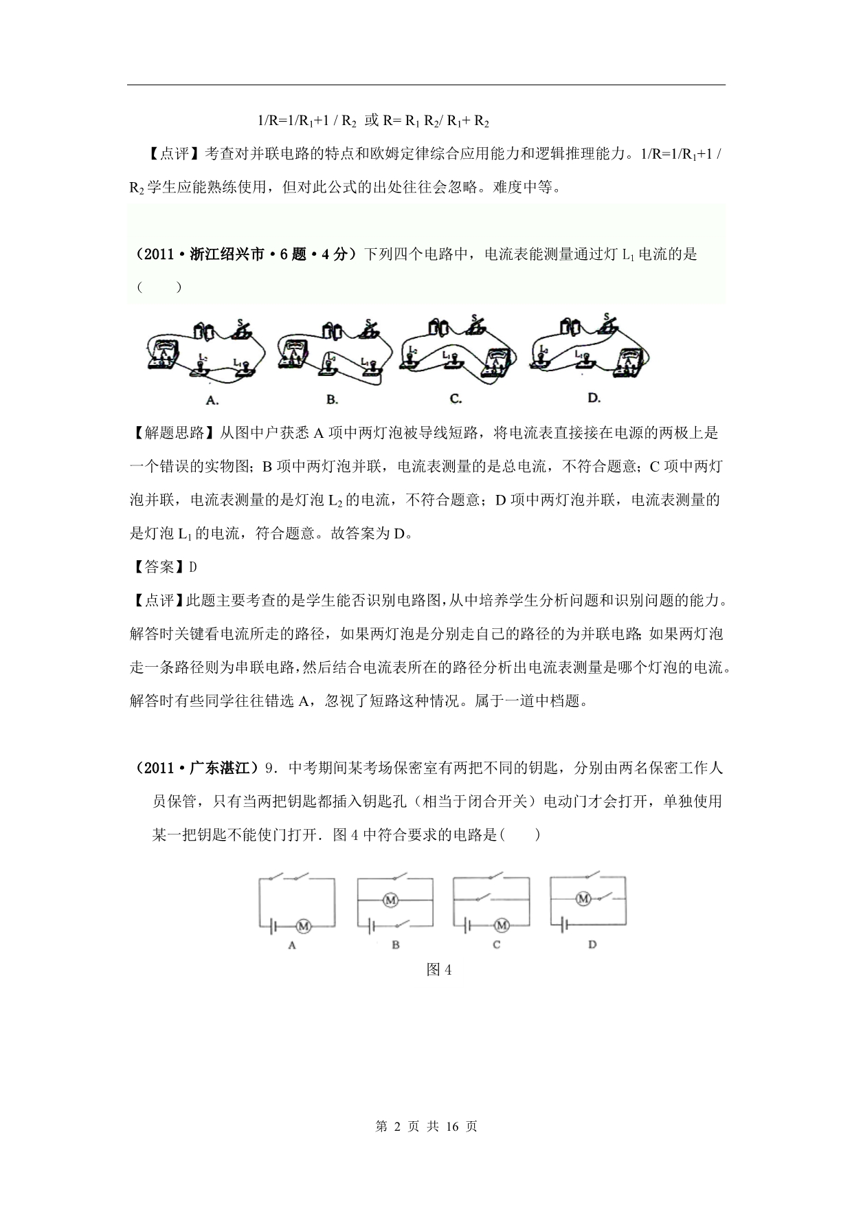 （备战2012）2011年全国中考物理分类解析：专题14电路.doc_第2页