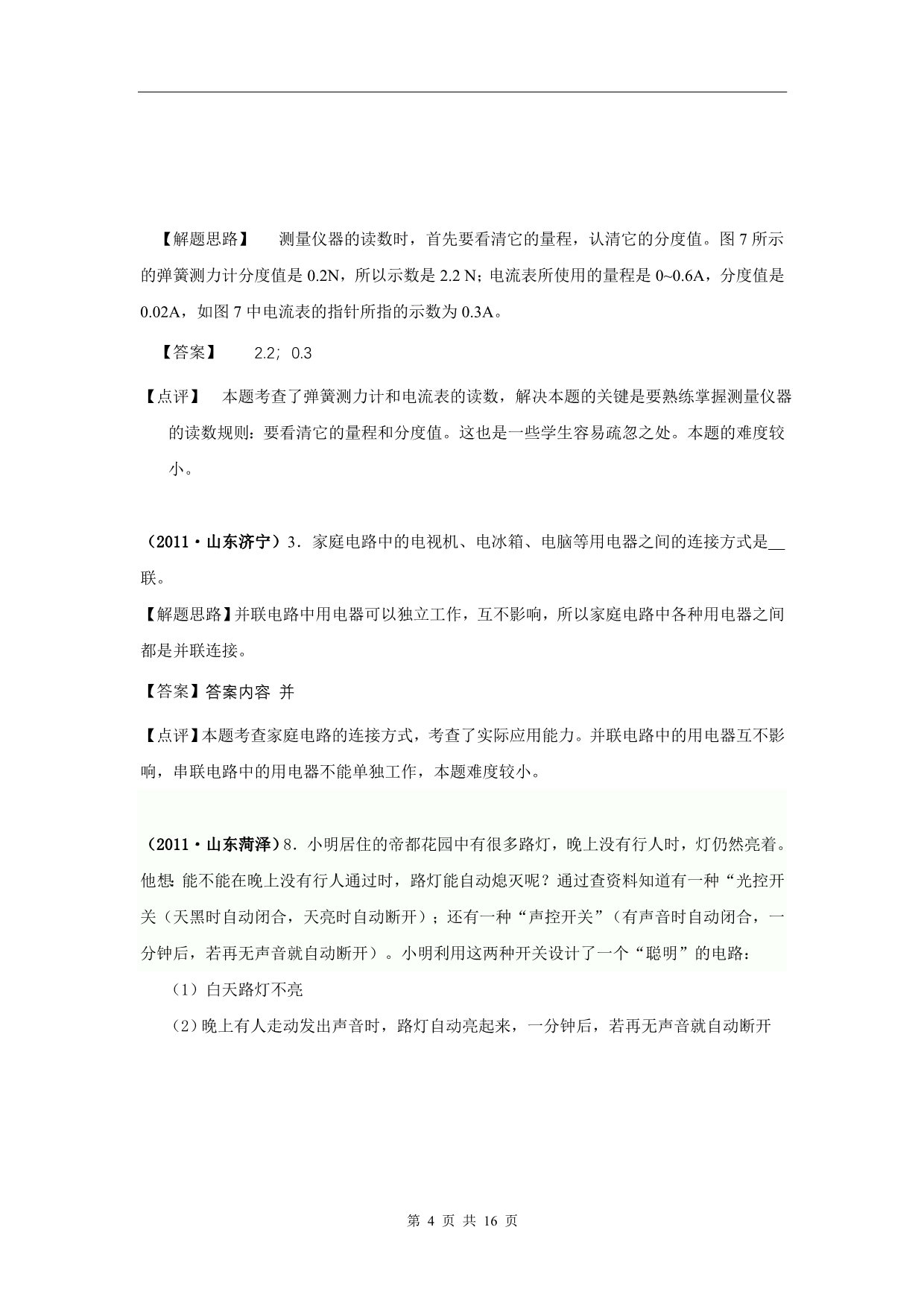 （备战2012）2011年全国中考物理分类解析：专题14电路.doc_第4页