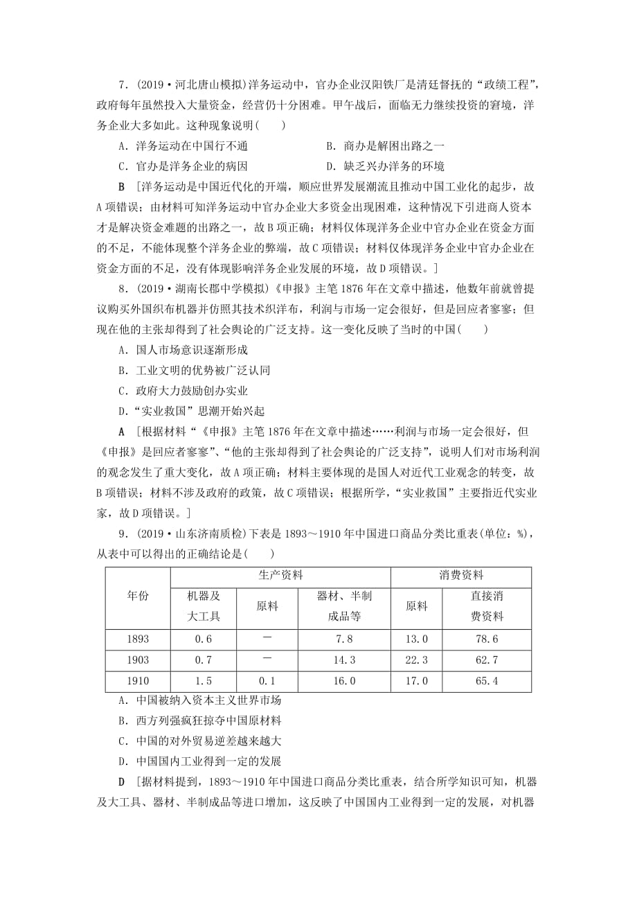 高考历史总复习第八单元近代中国经济与近现代社会生活的变迁知能强化练23近代中国经济结构的变动（含解析）新人教版_第3页