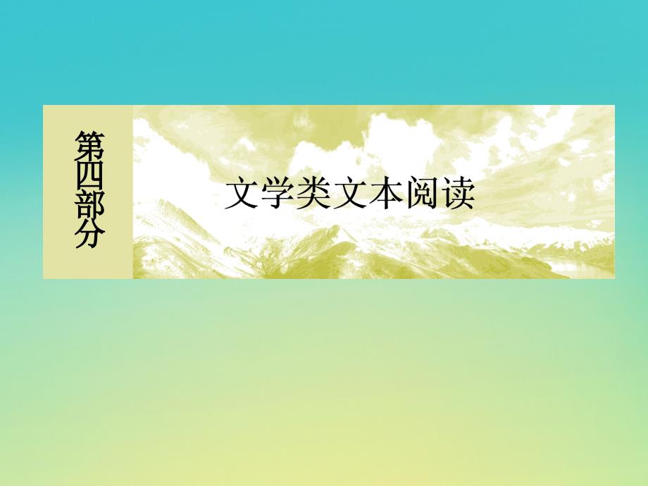 （课标版）高考语文一轮总复习专题十一小说阅读11.3.1课件_第1页