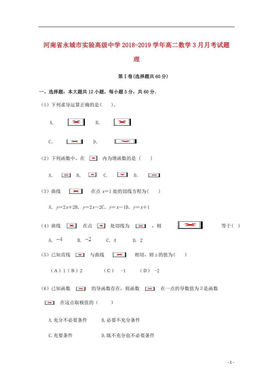 河南省高二数学3月月考试题理_第1页
