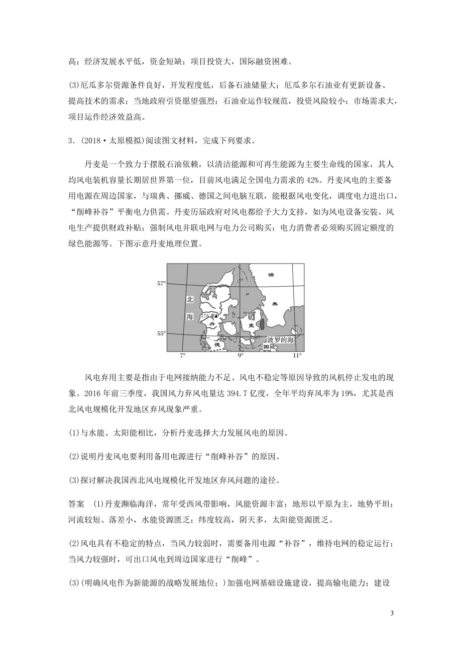 高考地理新导学大一轮复习第三册第三单元区域资源环境与可持续发展专题突破练8区域资源开发和生态保护讲义含解析鲁教_第3页