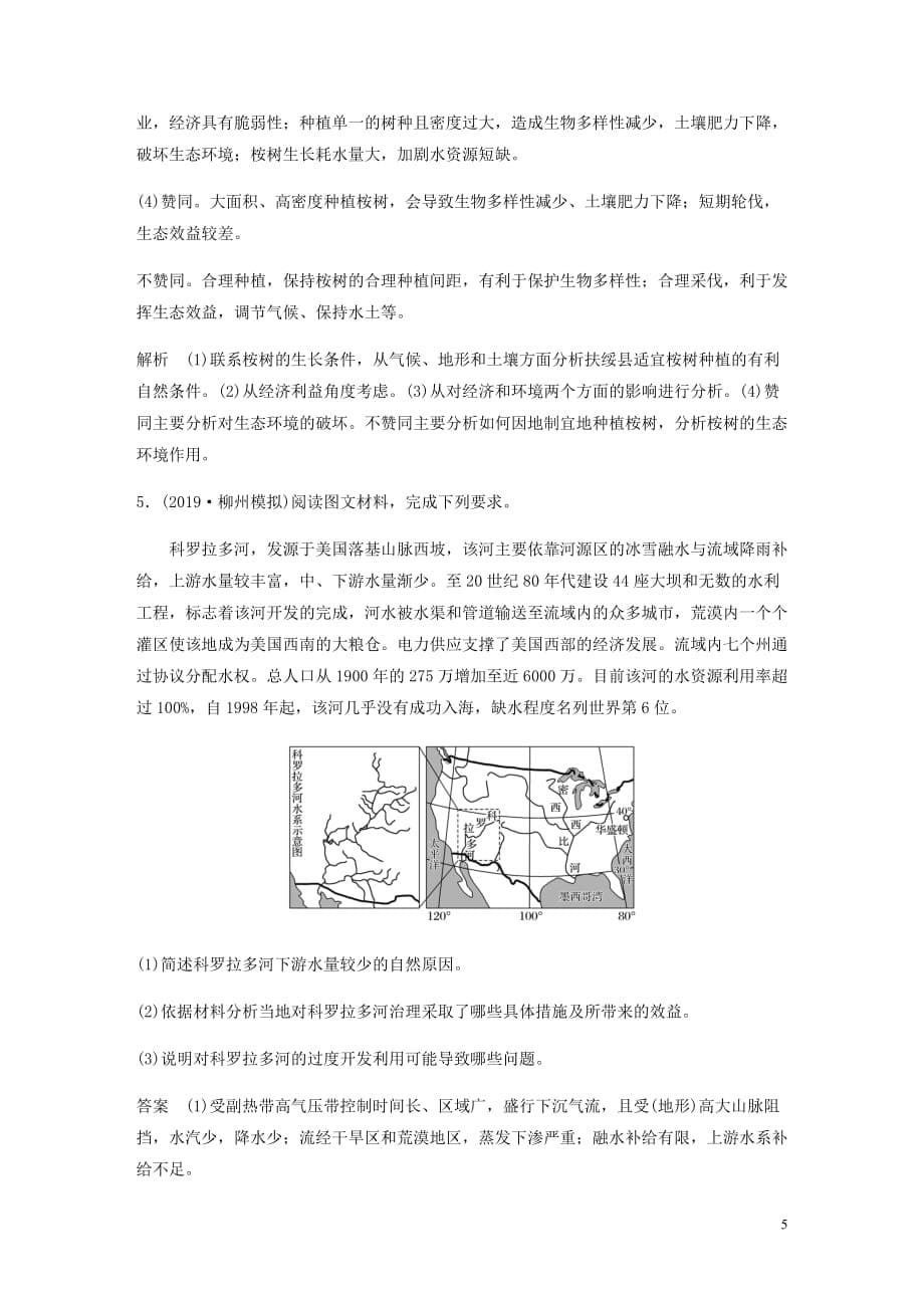 高考地理新导学大一轮复习第三册第三单元区域资源环境与可持续发展专题突破练8区域资源开发和生态保护讲义含解析鲁教_第5页