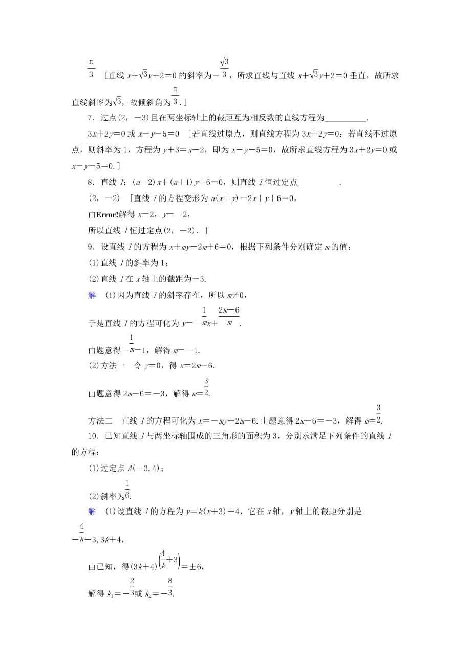 高考数学大一轮复习第八章解析几何课下层级训练41直线的倾斜角与斜率、直线的方程（含解析）文新人教A版_第2页