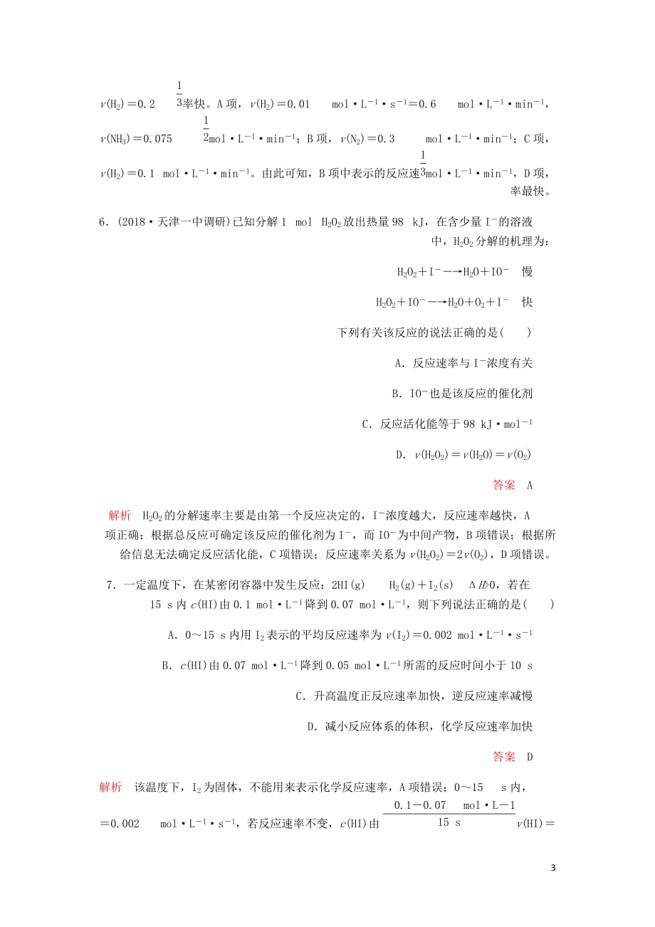 高考化学一轮总复习第七章第21讲化学反应速率课后作业含解析_第3页