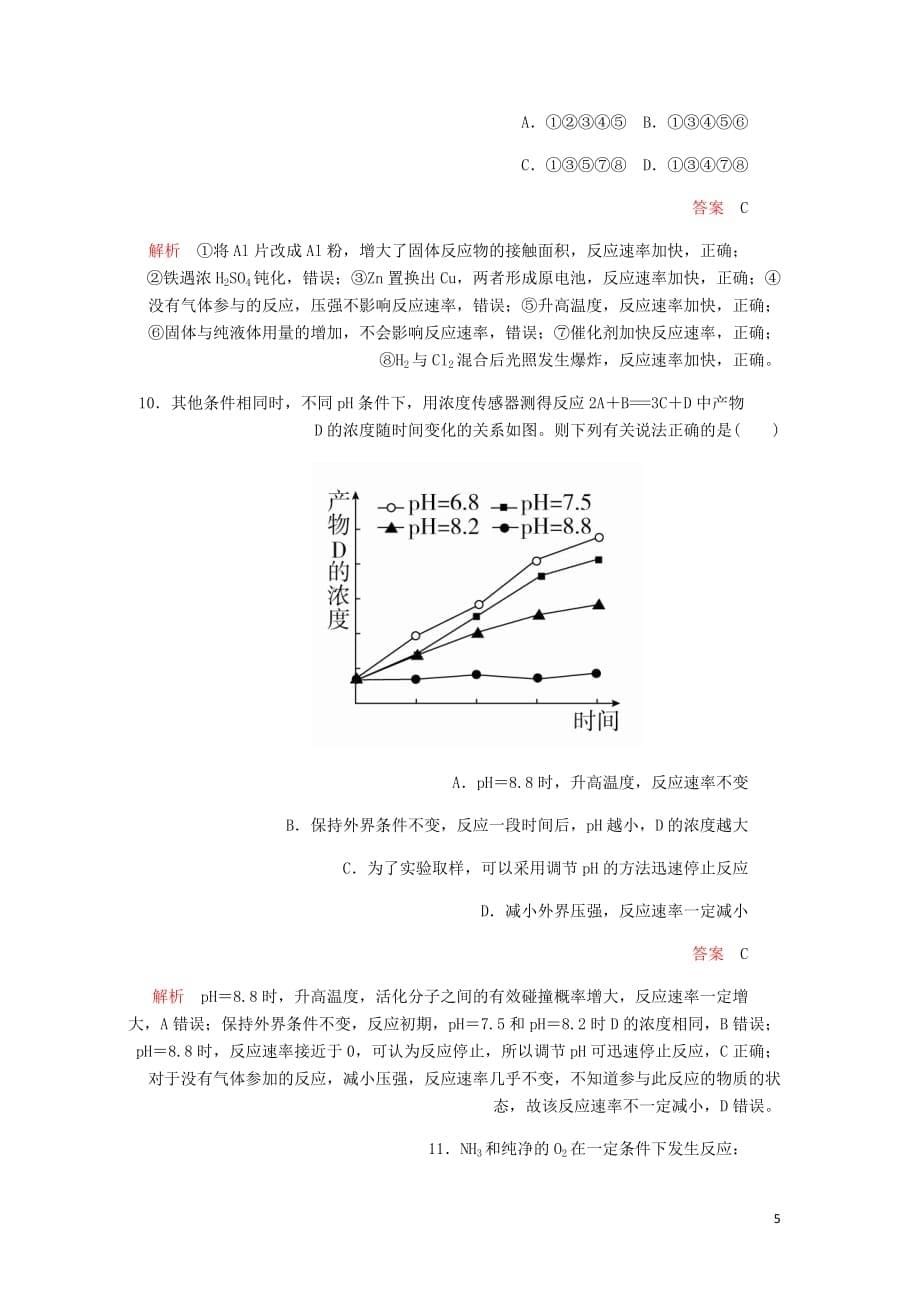 高考化学一轮总复习第七章第21讲化学反应速率课后作业含解析_第5页