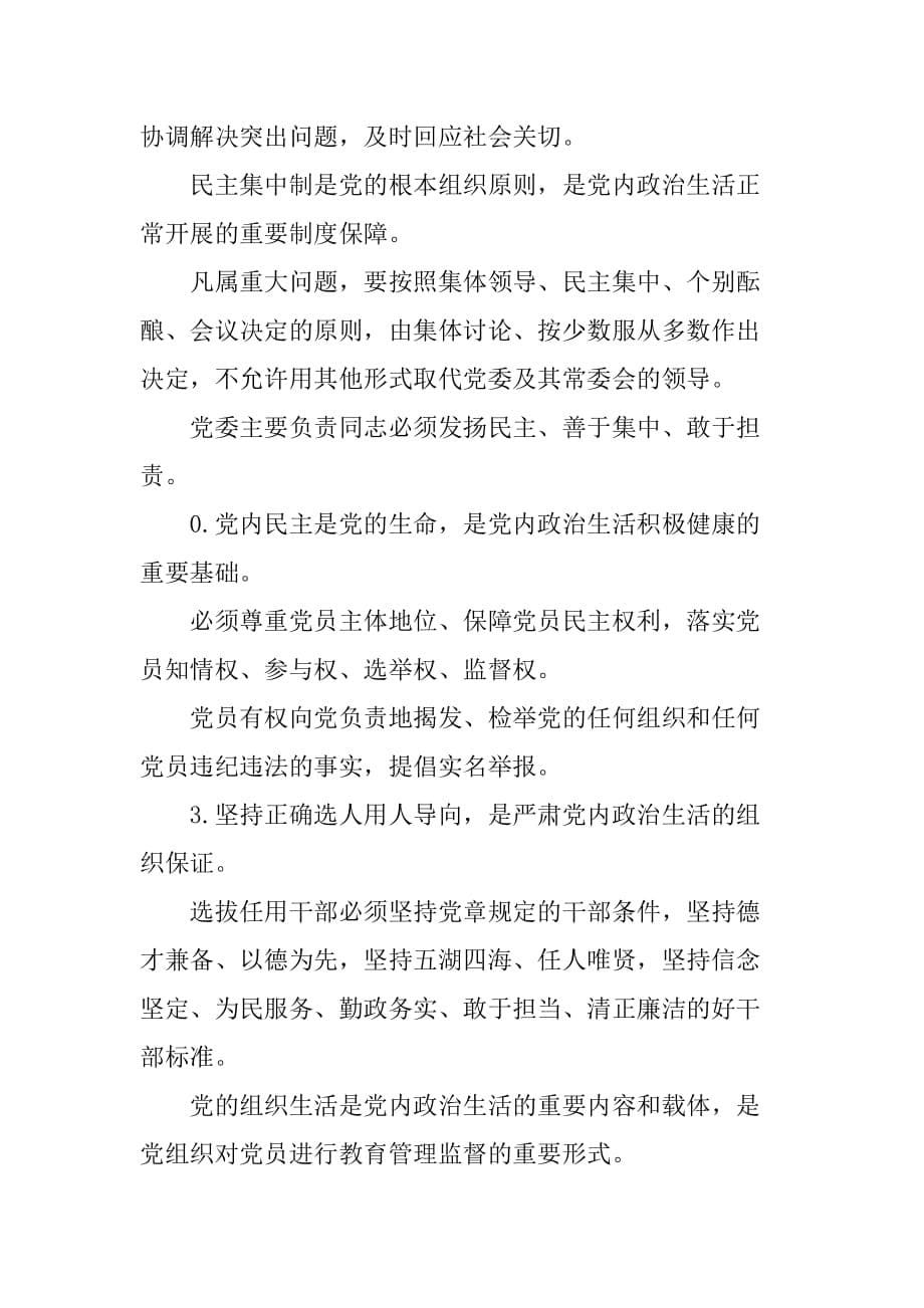 《关于新形势下党内政 治生活的若干准则》应知应会50题_第5页