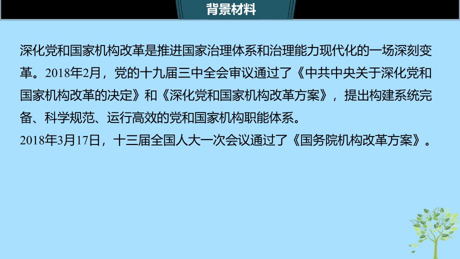 （浙江专用版）高考政治大一轮复习第十八单元聚焦时政热点七深化机构改革完善国家治理课件_第2页