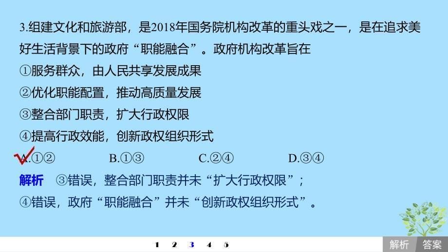 （浙江专用版）高考政治大一轮复习第十八单元聚焦时政热点七深化机构改革完善国家治理课件_第5页