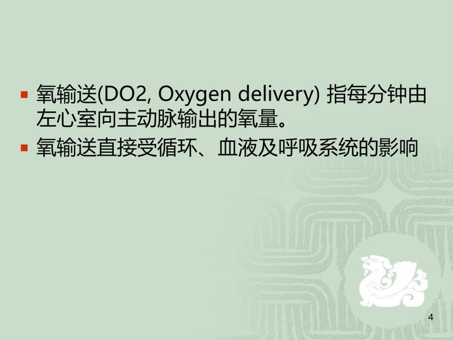 重症病人的氧输送与氧耗PPT课件.ppt_第4页