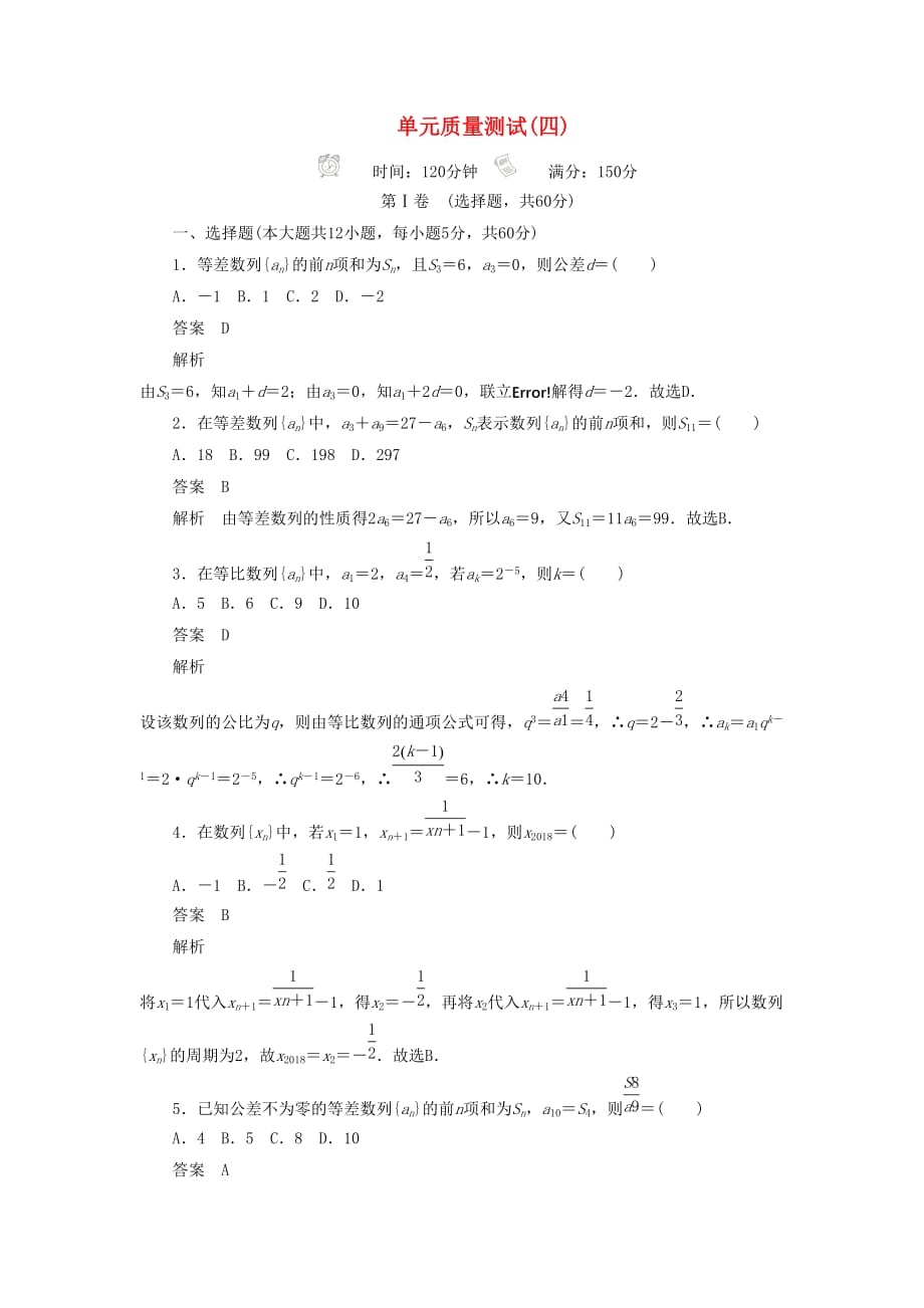 高考数学刷题首选卷单元质量测试（四）数列理（含解析）_第1页