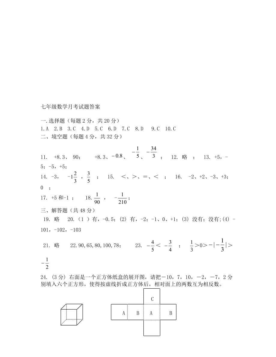 2019-2020年七年级上册数学第一次月考试题及答案_第5页