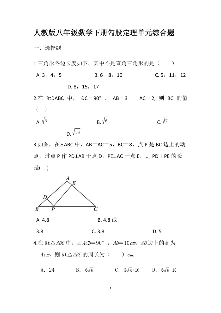 人教版八年级数学下册第17章勾股定理单元综合题_第1页