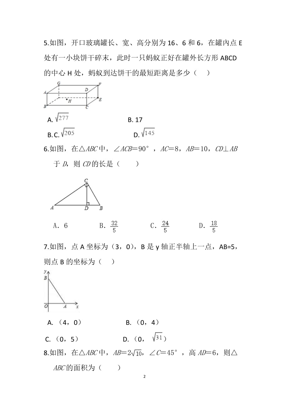 人教版八年级数学下册第17章勾股定理单元综合题_第2页