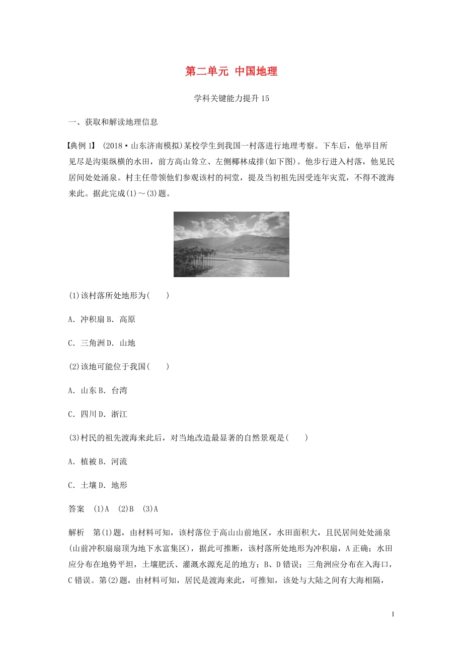 高考地理新导学大一轮复习区域地理第二单元中国地理学科关键能力提升15讲义含解析鲁教_第1页