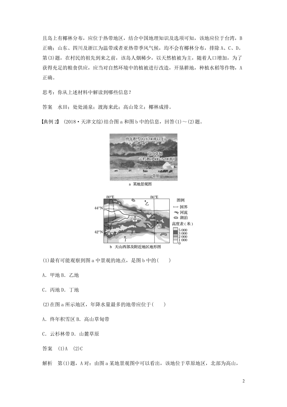 高考地理新导学大一轮复习区域地理第二单元中国地理学科关键能力提升15讲义含解析鲁教_第2页