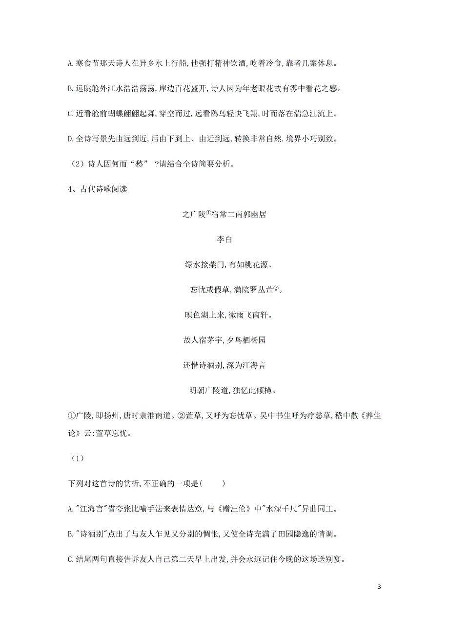 高三语文二轮复习易错点特训9古代诗歌阅读含解析_第3页
