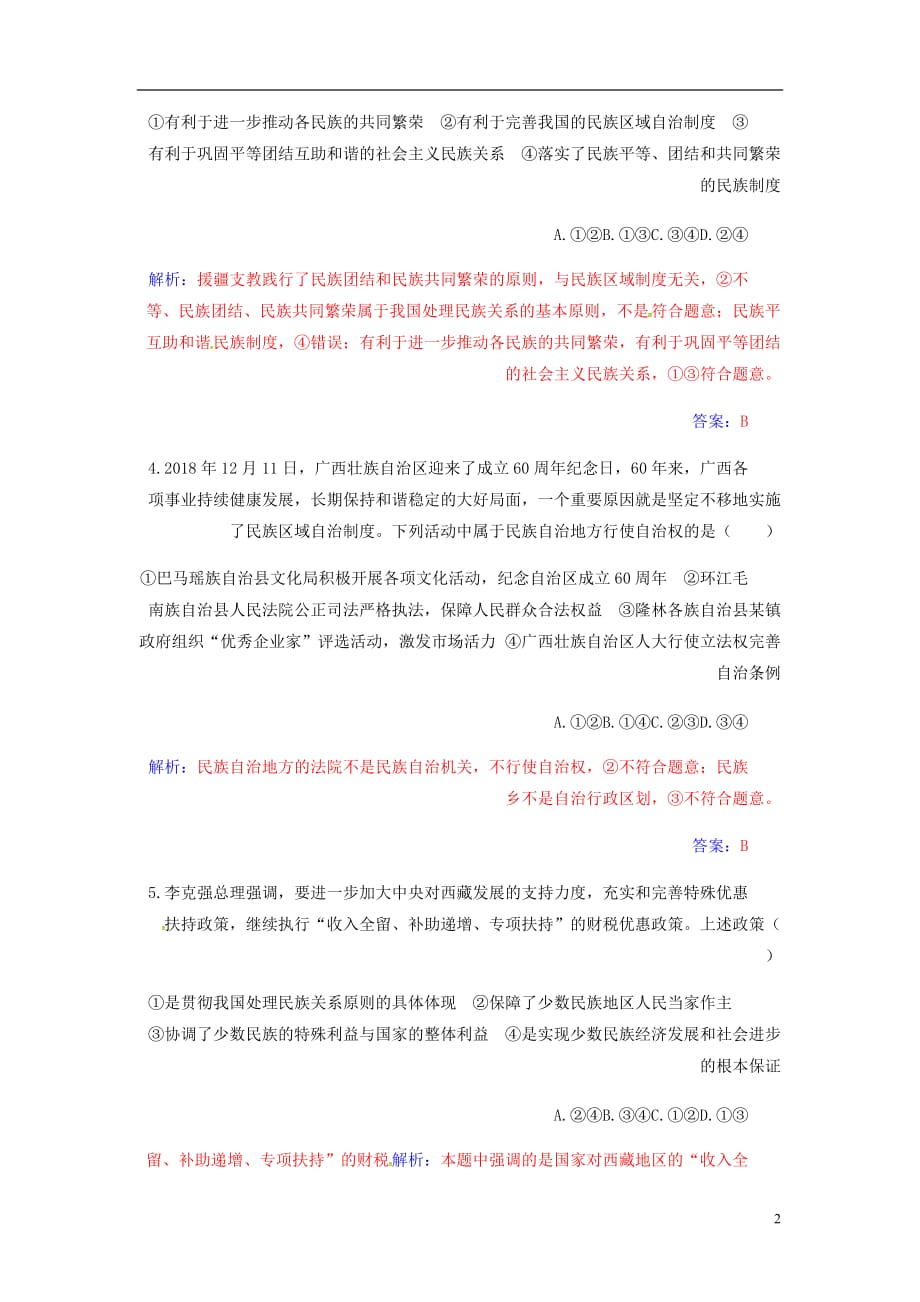 高考政治大一轮复习第七单元发展社会主义民主政治第18课民族区域自治制和中国共产党的宗教工作基本方针课时跟踪练_第2页