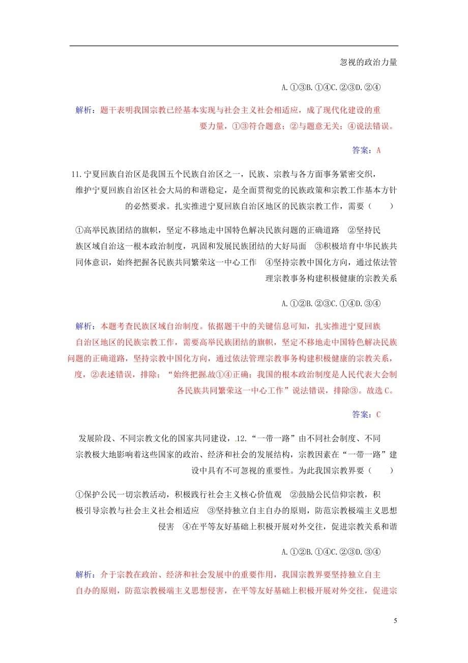 高考政治大一轮复习第七单元发展社会主义民主政治第18课民族区域自治制和中国共产党的宗教工作基本方针课时跟踪练_第5页