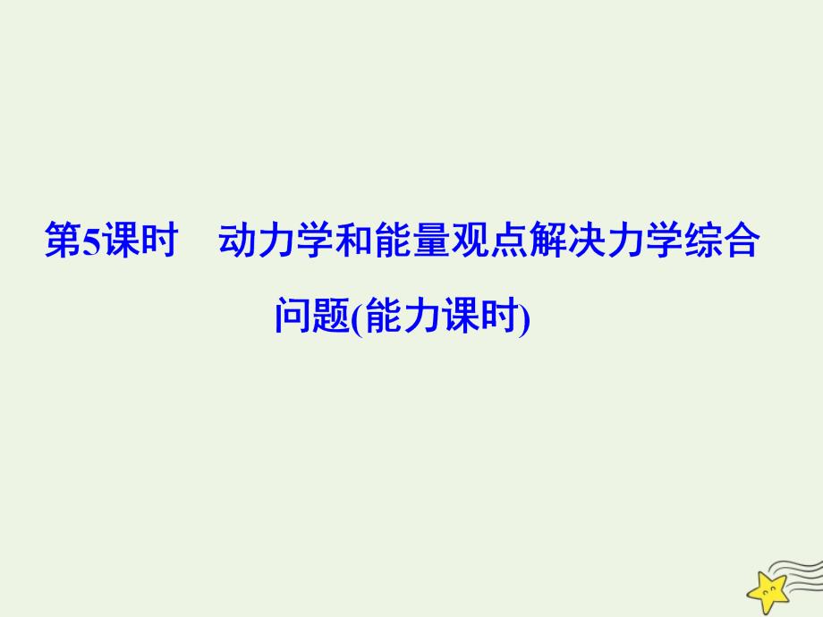 高考物理一轮总复习第六章第5课时动力学和能量观点解决力学综合问题（能力课时）课件新人教版_第1页