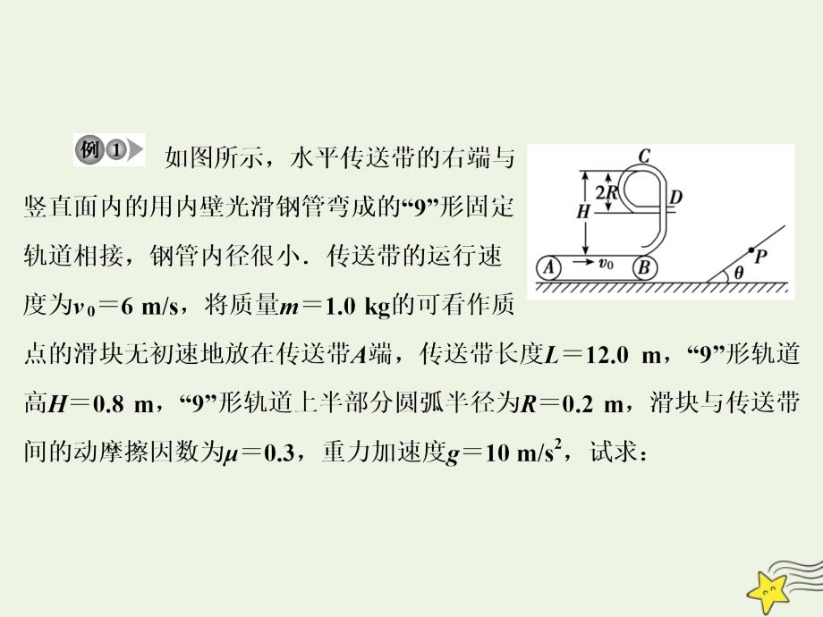 高考物理一轮总复习第六章第5课时动力学和能量观点解决力学综合问题（能力课时）课件新人教版_第4页